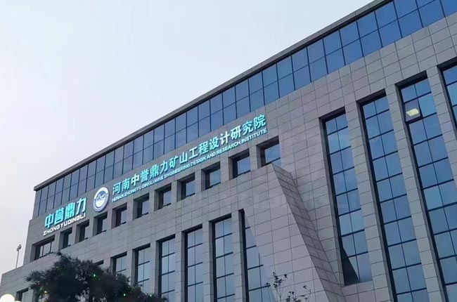 中譽(yù)鼎力礦山工程設(shè)計研究院