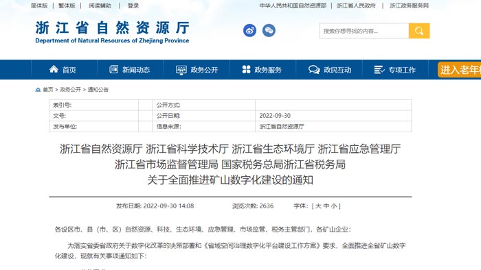 浙江省智能化礦山建設要求