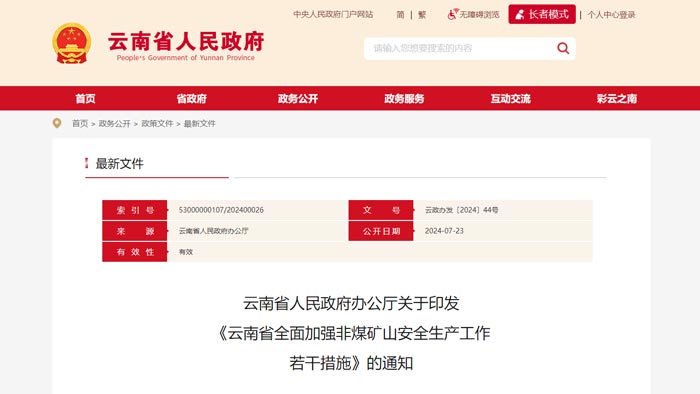 云南省智能化礦山建設要求