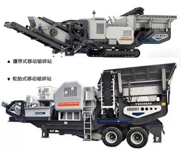 履帶式移動(dòng)破碎站和輪胎式移動(dòng)破碎站
