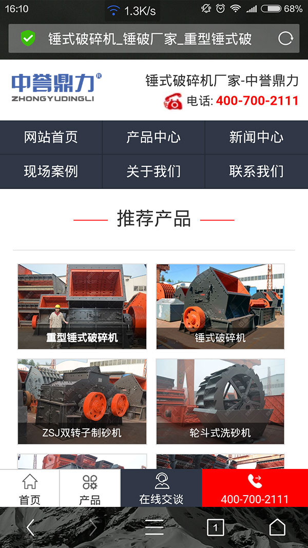 新版的中譽(yù)鼎力破碎機(jī)移動(dòng)端網(wǎng)站